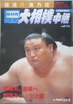 大相撲中継　貴乃花　2002.11　九州場所展望号　(I550)_画像1