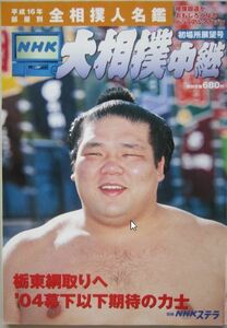 大相撲中継　栃東　2004.1　初場所展望号　(I551)