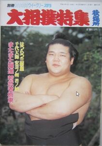 大相撲特集　栃東　1997.9　秋場所　(I542)