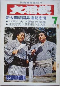 大相撲　大鵬・清国　1969.7　名古屋場所展望号　(I563)