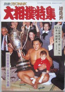  large sumo special collection thousand fee. Fuji 1988.1 the first place (I536)