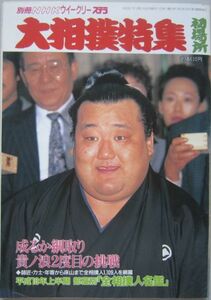大相撲特集　貴ノ浪　1998.1　初場所　(I543)