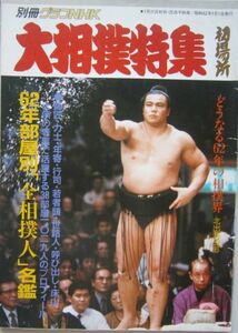 大相撲特集　千代の富士　1987.1　初場所　(I535)