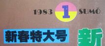 相撲　若島津　1983.1　初場所展望号　(I618)_画像2