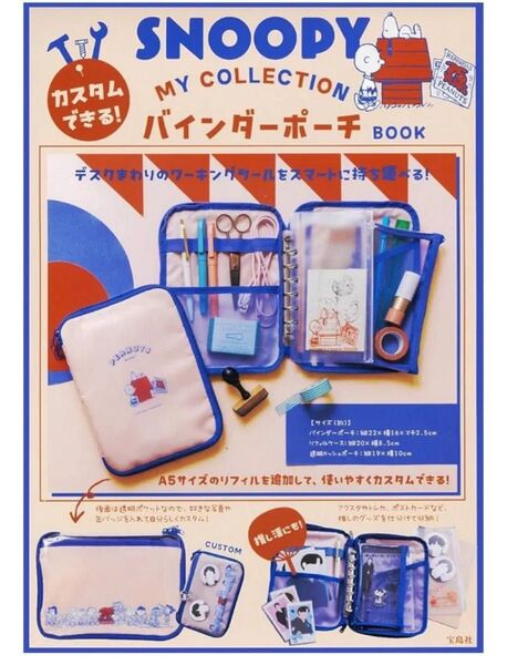 【新品】SNOOPY カスタムできる! MY COLLECTION バインダーポーチ BOOK 定価3,630円