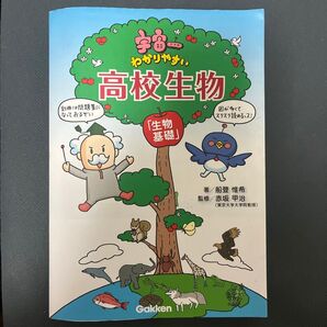 宇宙一わかりやすい高校生物 生物基礎 船登惟希/著