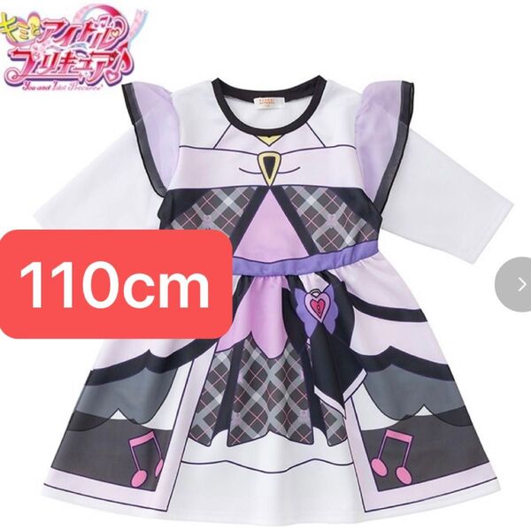 キミとアイドルプリキュア しまむら なりきりワンピース キュアキッス 110cm
