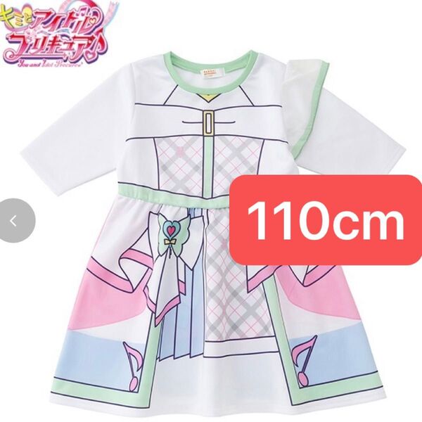 キミとアイドルプリキュア しまむら なりきりワンピース キュアズキューン 110cm