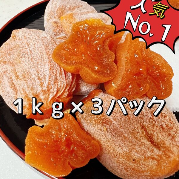 肉厚でとてもジューシー 干しがき 蜜たっぷり 甘蜜干柿1kg×3パック 訳あり 無農薬栽培 極甘美味抜群