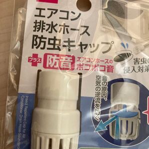 エアコン 排水ホース 防虫キャップ