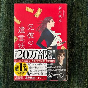 元彼の遺言状 新川帆立/著