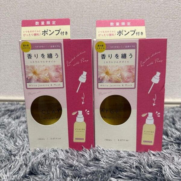 【新品未開封品】クレージュ ミネラルマルチオイル 150ml 専用ポンプ付き 2個セット