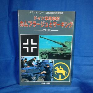 ドイツ軍用車両 カモフラージュとマーキング 改訂版 グランドパワー2009年3月号別冊 ガリレオ出版 戦場カラー写真 部隊マーク 戦術マーク