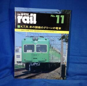 The rail レイル NO.11 K.T.R 井之頭線のグリーンの電車 国鉄貨車40年(2 国鉄名古屋電化前後 4871121615 1984年 帝都電車