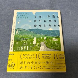 さあ、本当の自分に戻り幸せになろう 人生をシンプルに正しい軌道に戻す9つの習慣