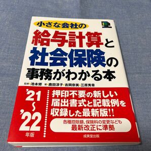 小さな会社の給与計算と社会保険の事務がわかる本 ’21~’22年版 (小さな会社の) 池本修/監修 鹿田淳子/著 吉岡奈美/著