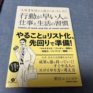 行動が早い人の仕事と生活の習慣 入社1年目から差がついていた! (入社1年目から差がついていた!) 野呂エイシロウ/著