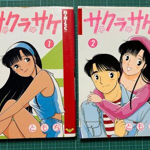 サクラサケ1.2巻セット(バーガーSC) ともち