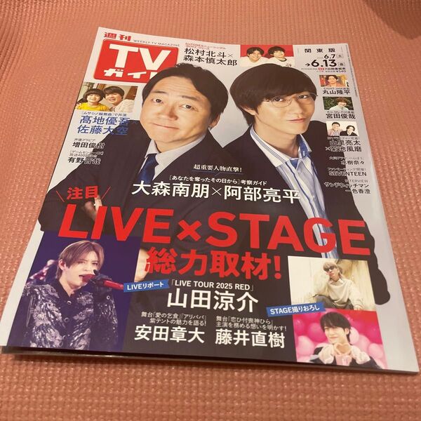 【雑誌】週刊TVガイド 関東版 2025年6月13日号 東京ニュース通信社 大森南朋 阿部亮平 Snow Man 表紙 テレビ誌