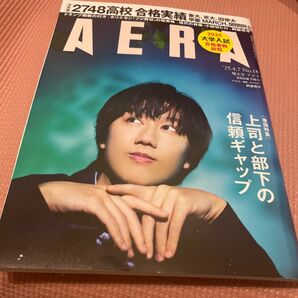 【雑誌】AERA アエラ2025年4月7日号 増大号朝日新聞出版 阿部亮平 表紙 大学入試 合格実績