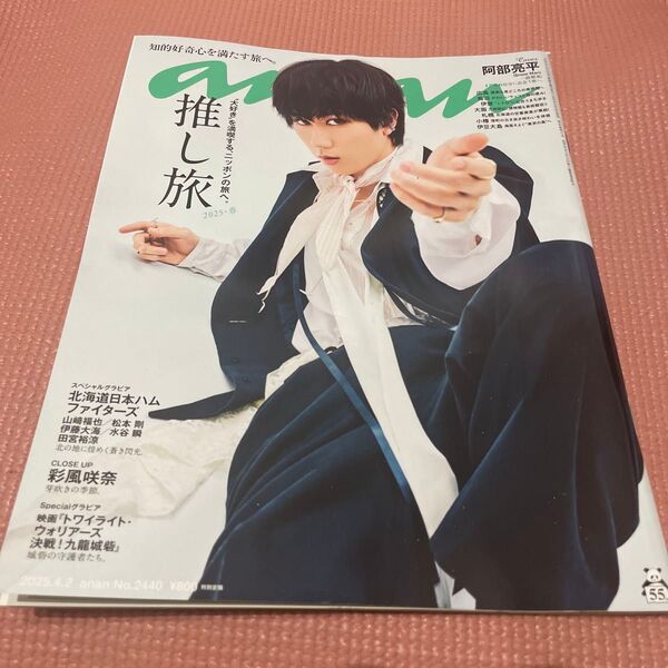 anan アンアン 2025年4月2日号 マガジンハウス 阿部亮平 女性誌 雑誌 表紙 旅行 マガジンハウス