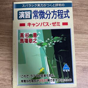 スバラシク実力がつくと評判の演習常微分方程式キャンパス・ゼミ (スバラシク実力がつくと評判の) 高杉豊/著 馬場敬之/著