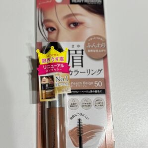 【新品未使用】ヘビーローテーション カラーリングアイブロウEX 50 ピーチベージュ 限定色