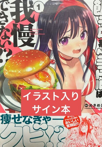飯テロ系グラドルは我慢できない!? 1 めきめき サイン本 新品未開封 シュリンク付き