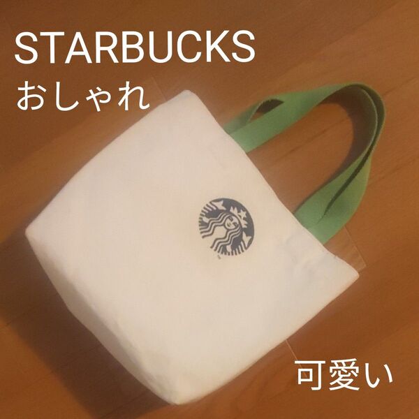 スターバックス ミニトートバッグ 白 ホワイト デニム グリーン 手提げ お弁当入れ ロゴ入り