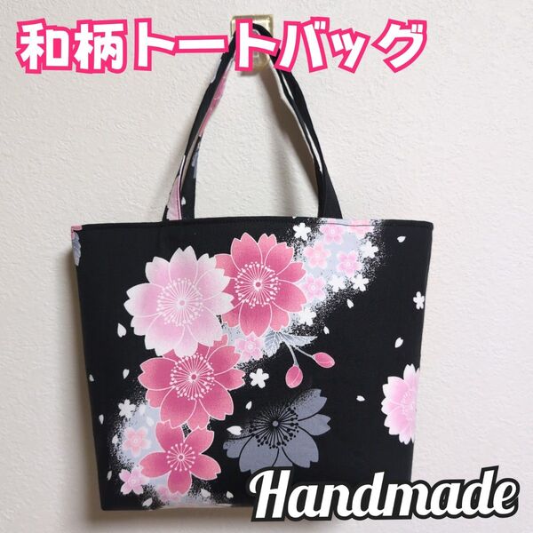 【匿名発送】和柄トートバッグ 花柄 さくら サブバッグ マイバッグ エコバッグ ハンドメイド(10)