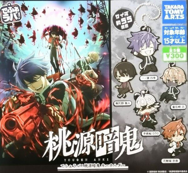 でふぉラバ!桃源暗鬼キーホルダー 全5種セット