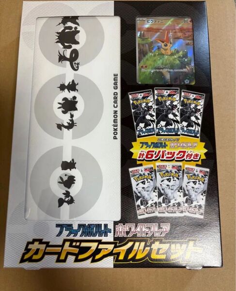 新品未開封! カードファイルセット ポケモンカードゲーム ブラックボルト ホワイトフレア ビクティニ プロモ ポケカ