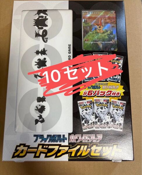 未サーチ 新品未開封 カードファイルセット 10箱 ポケモンカードゲーム ビクティニ プロモ付き ポケモンカード ポケカ