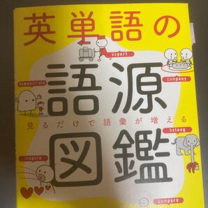 英単語の語源図鑑 見るだけで語彙が増える 清水建二/著 すずきひろし/著 本間昭文/イラスト