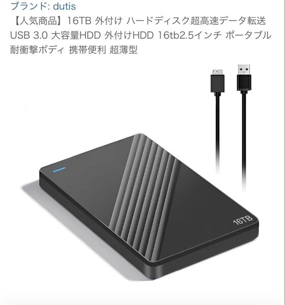 dutis16TB 外付け ハードディスク超高速データ転送 USB 3.0 大容量HDD 外付けHDD 16tb2.5インチ