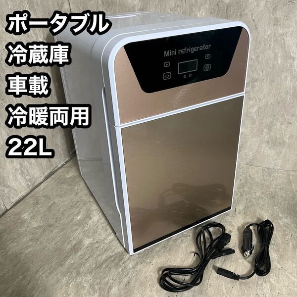 極美品 冷蔵庫 冷温庫 車載冷蔵庫 22L ポータブル 車中泊 2ドア キャンプ ミニ保冷庫 アウトドア