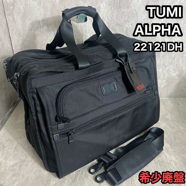 希少廃盤 TUMI ALPHA ビジネスバッグ 22121DH 大容量 ボストン 通勤 出張 機内持込 大容量 拡張機能