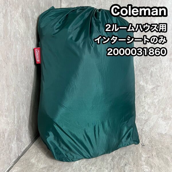 コールマン 2ルームハウス用 インナーシートのみ 2000031860 アウトドア テント キャンプ 車中泊