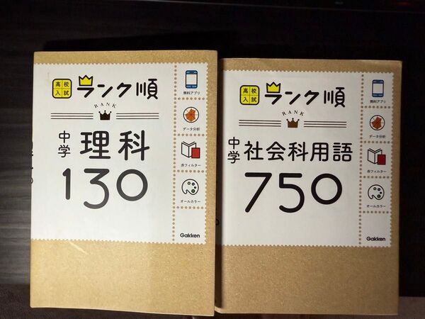 中学理科130 ランク順&中学社会科用語750 ランク順 問題集2冊セット Gakken