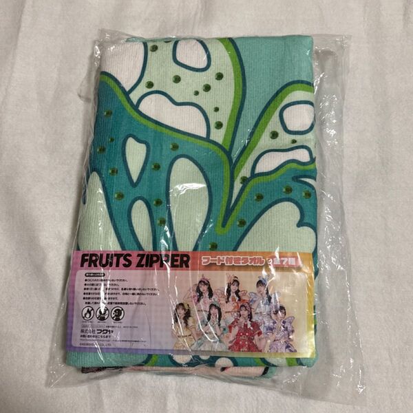 FRUITS ZIPPER フード付きタオル 櫻井優衣GiGO限定 新品 フルーツジッパー
