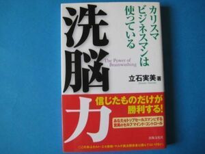 洗脳力　立石実美　カリスマビジネスマンは使っている　