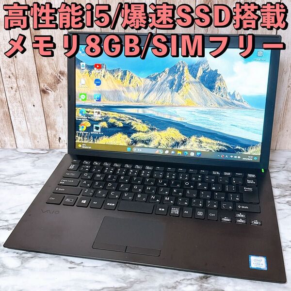 VAIO★高性能i5&爆速SSD/メモリ8GB★Windows11 薄型&軽量 すぐ使えるノートパソコン