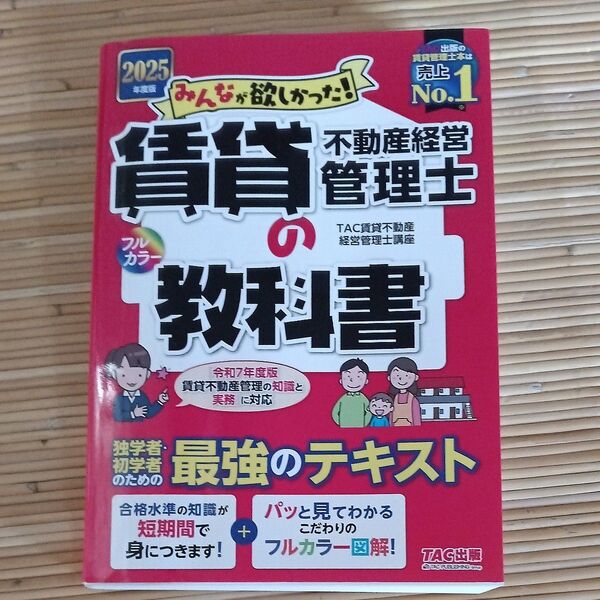 みんなが欲しかった!賃貸不動産経営管理士の教科書 2025年度版 (みんなが欲しかった!賃貸不動産経営管理士シリーズ) TAC