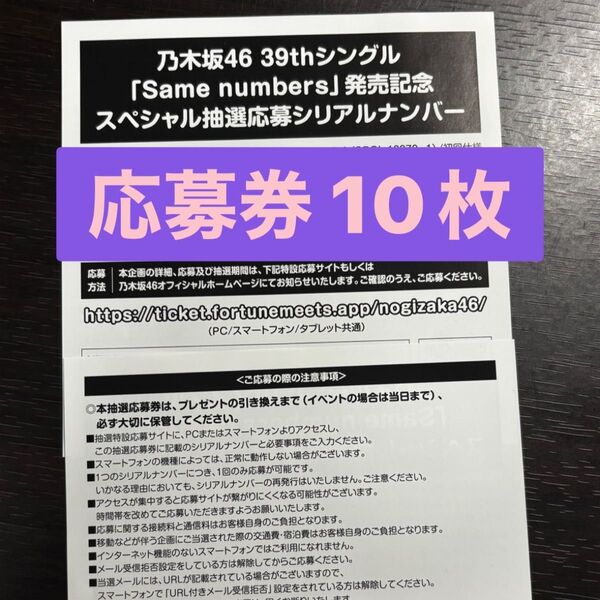 乃木坂46 応募券 10枚