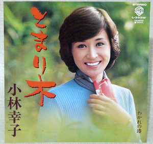 レコードＥＰ盤　唄：小林 幸子　“とまり木”