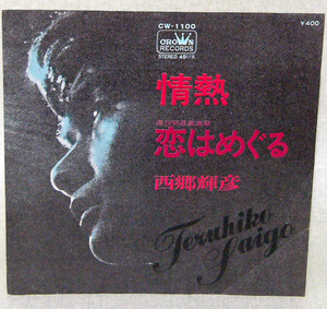 レコードＥＰ盤　唄：西郷 輝彦　“情熱”