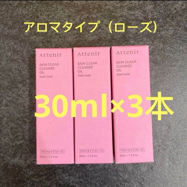 アテニア スキンクリアレンズオイルARr(クレンジング)アロマタイプ ローズ30ml x3本