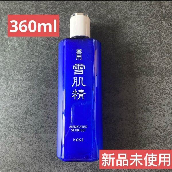 コーセー雪肌精 化粧水360mL