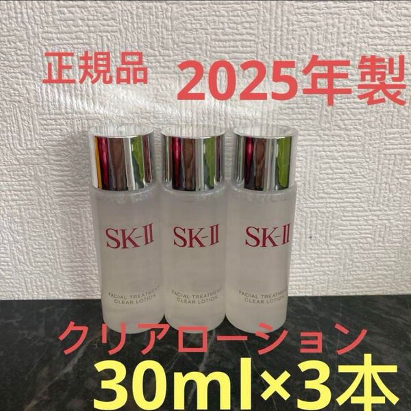 SK-II フェイシャルトリートメント クリアローション(ふきとり用化粧水)30ml x 3本