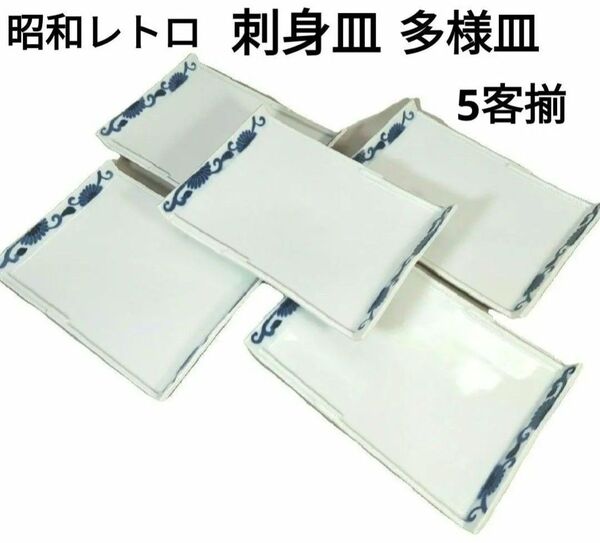 昭和レトロ 菊唐草紋 長角皿 5客セット 刺身皿 多用途皿 和食器 角皿